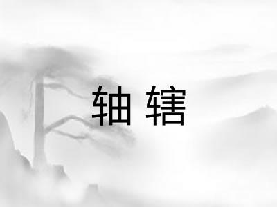 轴辖