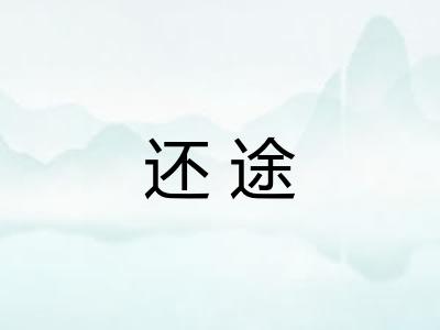 还途