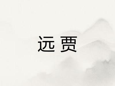 远贾
