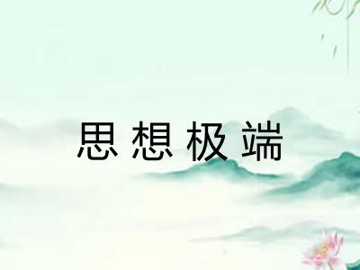 思想极端