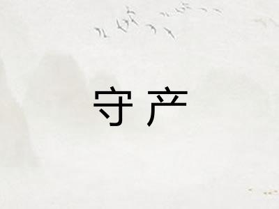 守产
