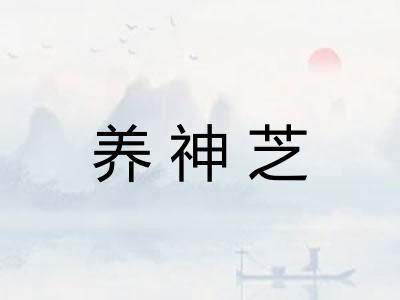 养神芝