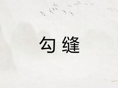勾缝