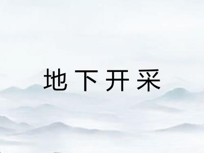 地下开采