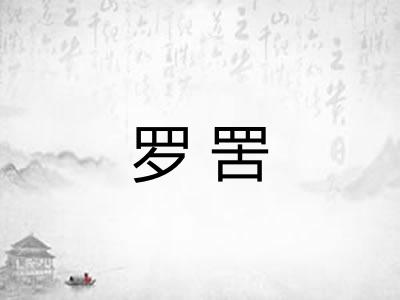 罗罟
