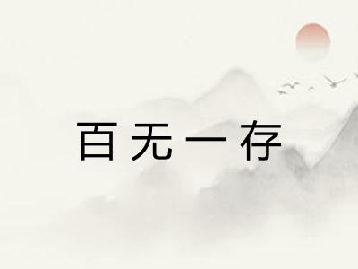 百无一存