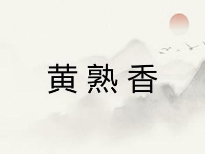 黄熟香