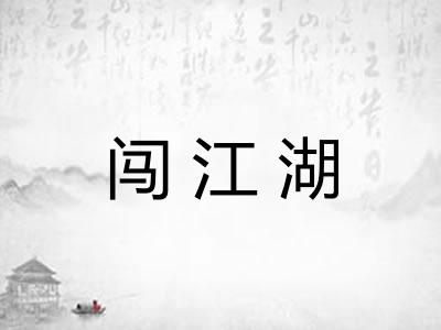 闯江湖