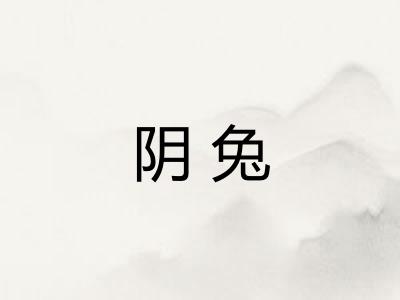 阴兔
