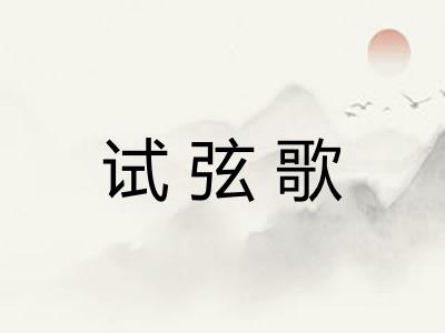 试弦歌