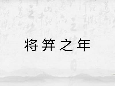 将笄之年
