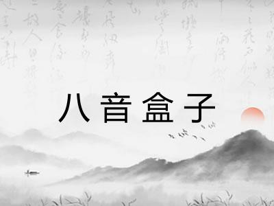 八音盒子