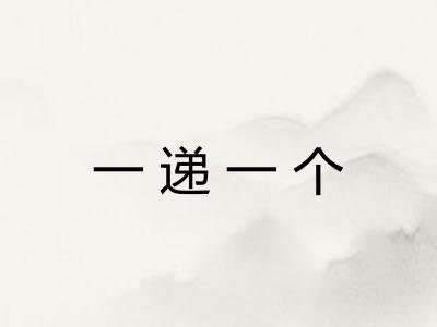 一递一个
