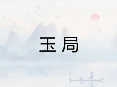 玉局