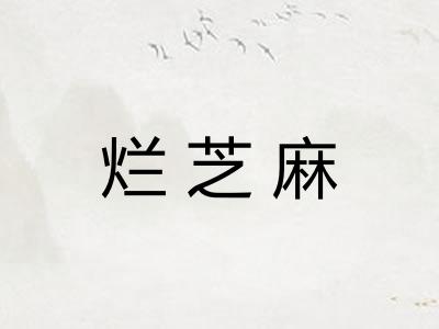 烂芝麻