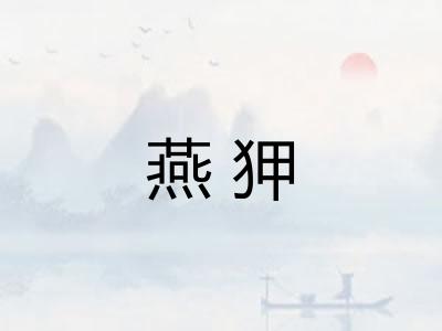 燕狎