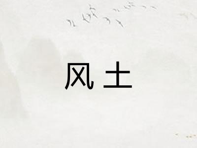 风土