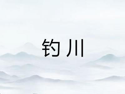 钓川
