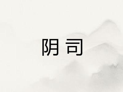阴司
