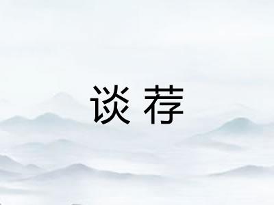 谈荐