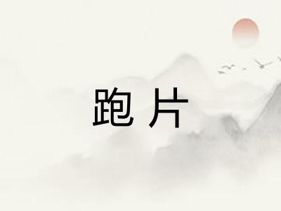 跑片