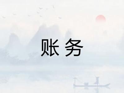 账务