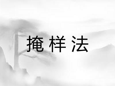 掩样法