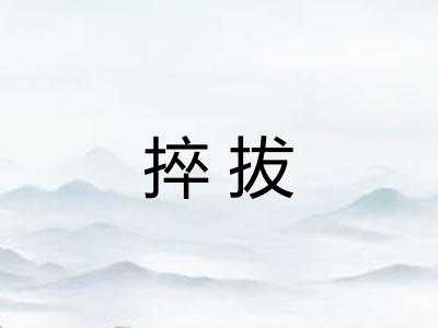 捽拔