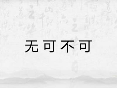 无可不可