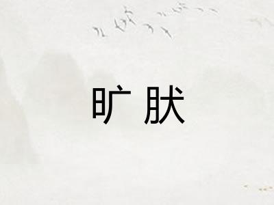 旷肰
