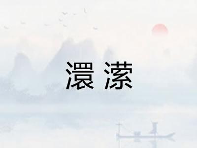澴潆