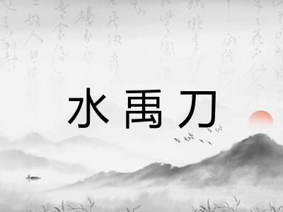 水禹刀