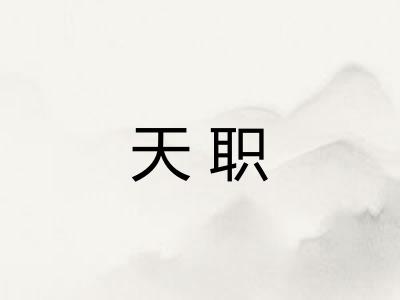 天职