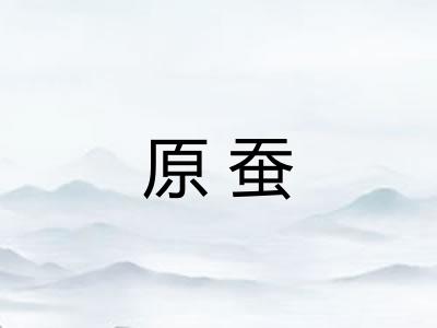 原蚕