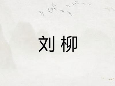 刘柳