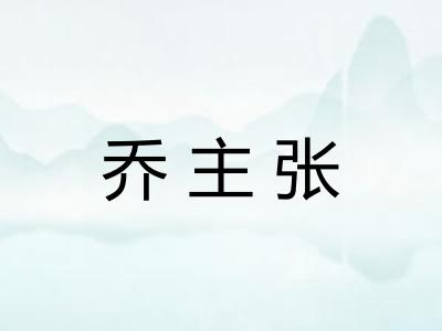 乔主张