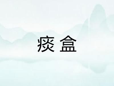 痰盒