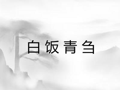 白饭青刍