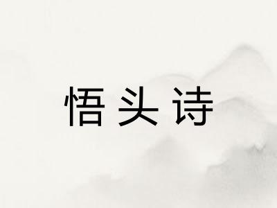悟头诗