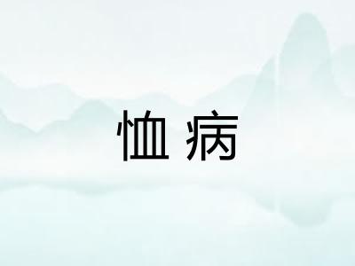 恤病