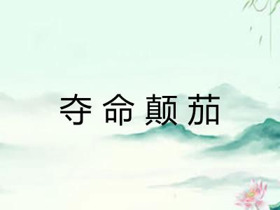 夺命颠茄