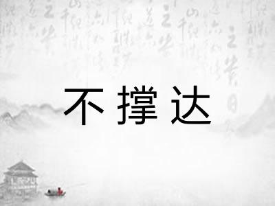 不撑达