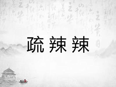 疏辣辣
