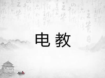 电教