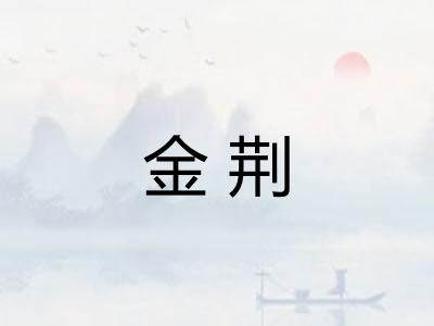 金荆