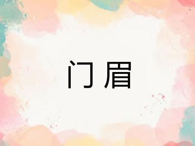 门眉