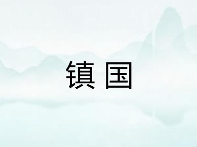 镇国