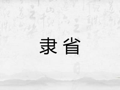 隶省