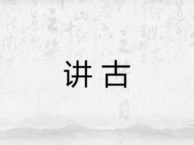 讲古
