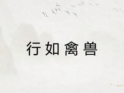 行如禽兽
